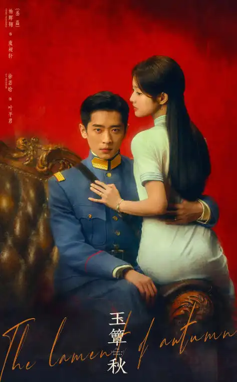 电视剧《玉簟秋》百度网盘高清资源百度云下载
